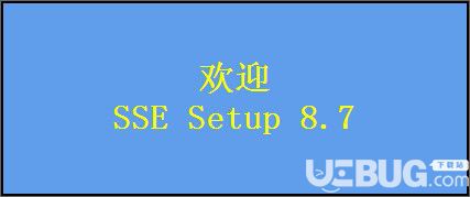 SSE Setup(制作安裝包和卸載包)v8.7免費(fèi)版