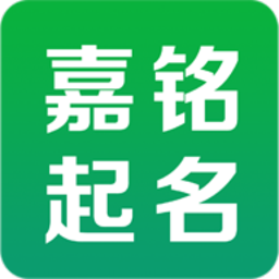 嘉銘寶寶起名取名v4.9.1 安卓版