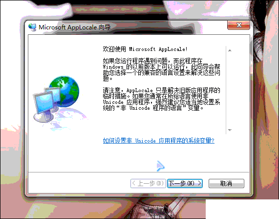 怎么使用Microsoft AppLocale解決游戲亂碼問(wèn)題