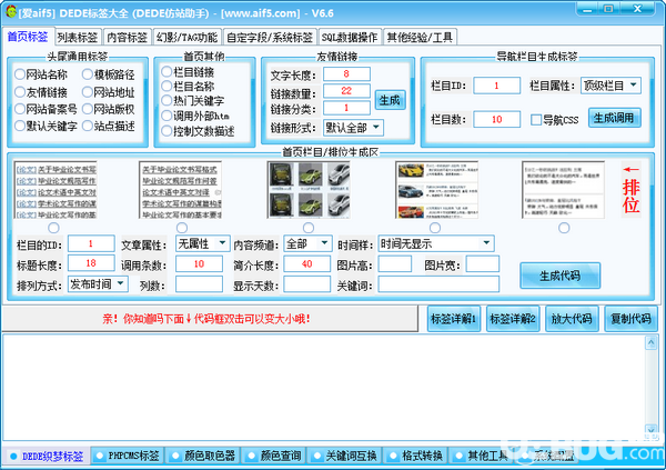 DEDE標(biāo)簽大全(DEDE仿站助手)