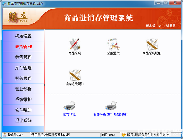 騰龍商品進(jìn)銷存系統(tǒng)v4.0免費(fèi)版【2】