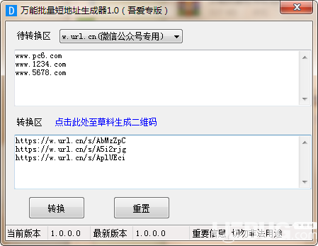 萬能批量短地址生成器v1.0綠色版【4】