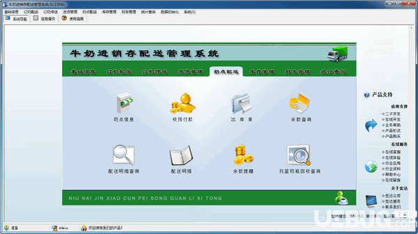 宏達(dá)牛奶進(jìn)銷存配送管理系統(tǒng)