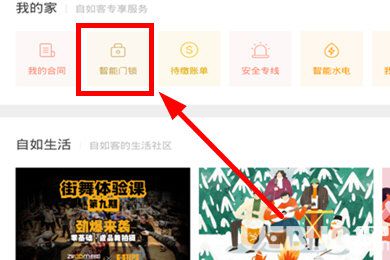 自如app怎么設置門禁密碼