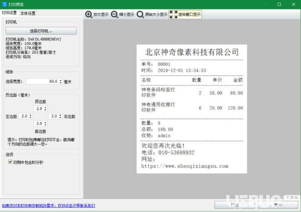 神奇銷售小票打印軟件v3.0.0.267免費(fèi)版【6】