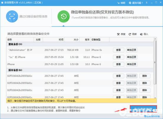 使用微信管理大師備份還原微信數(shù)據信息