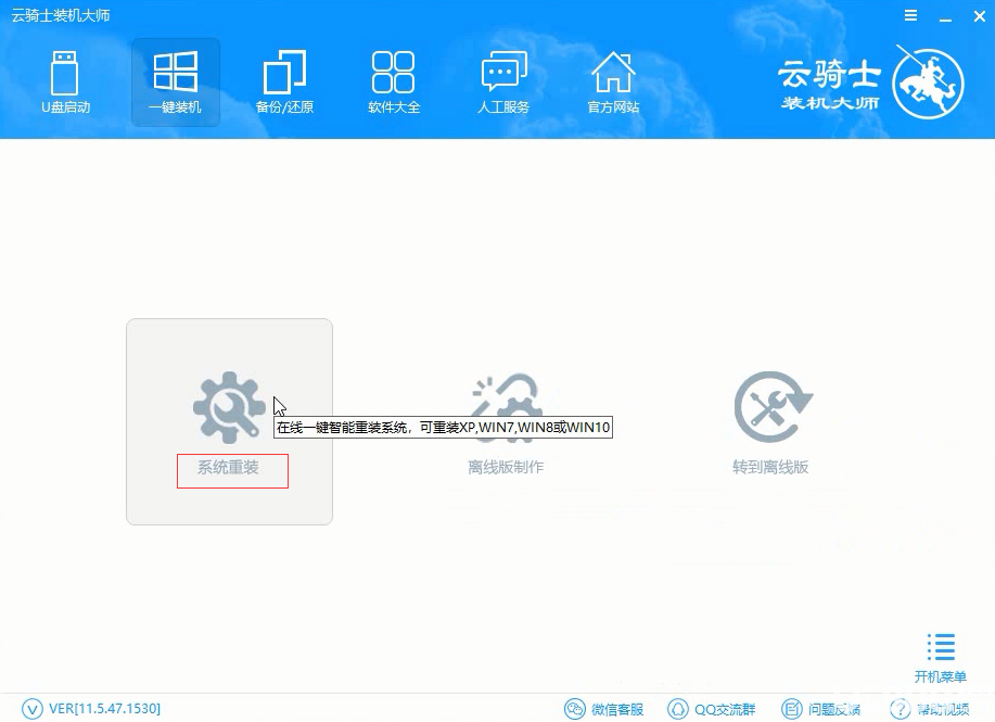 怎么使用云騎士裝機大師一鍵重裝Windows系統(tǒng)