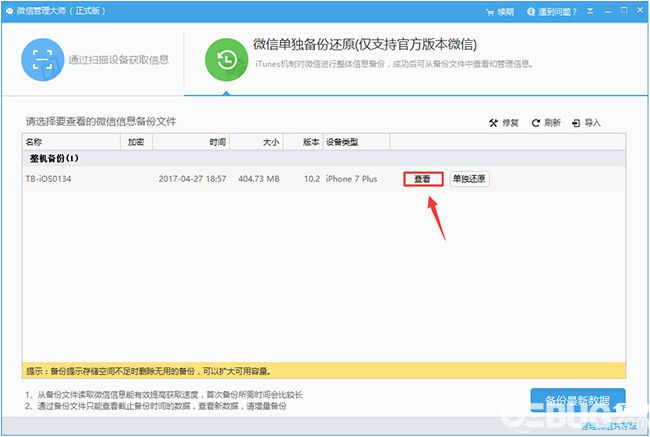 怎么利用微信管理大師查看iTunes備份文件