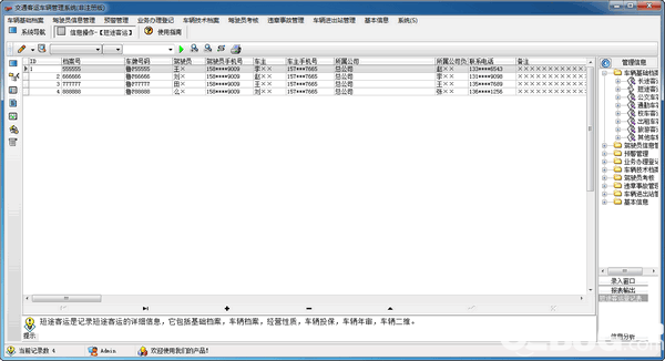 交通客運(yùn)車輛管理系統(tǒng)v1.0免費(fèi)版【2】