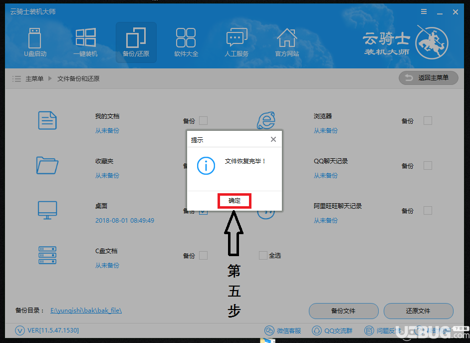 怎么使用云騎士裝機大師備份還原電腦文件