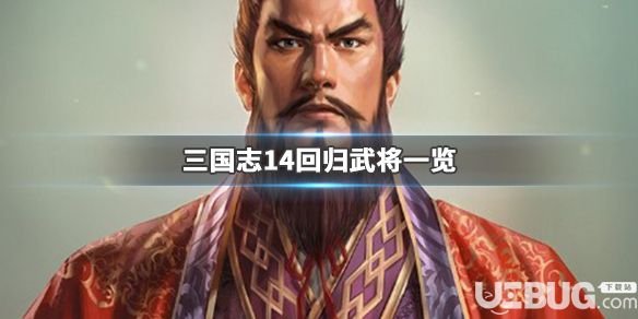 《三國志14》游戲中回歸武將都有哪些