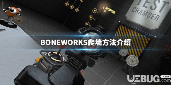 《BONEWORKS》游戲怎么爬墻 游戲爬墻方法介紹