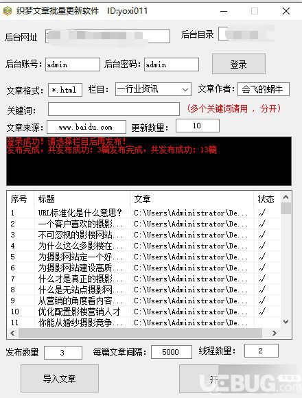 織夢文章批量更新軟件v1.0免費版【3】