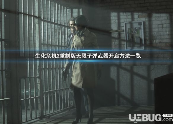 《生化危機2重制版》游戲中無限子彈武器怎么解鎖