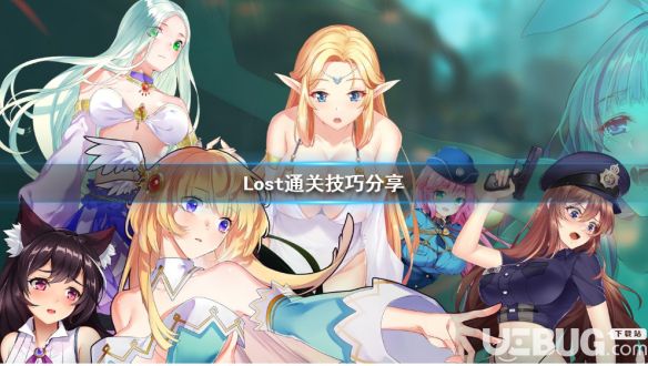 《Lost》游戲全關卡道具收集通關指南