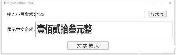 人民幣大寫轉(zhuǎn)換器v1.0綠色版【2】