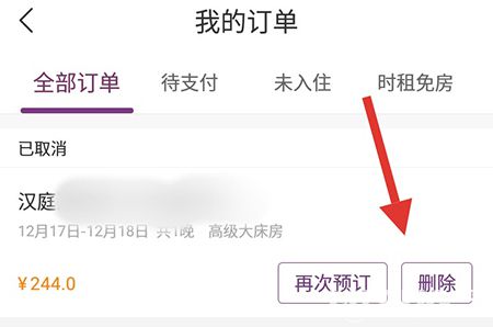 華住會(huì)app怎么快速刪除訂單記錄