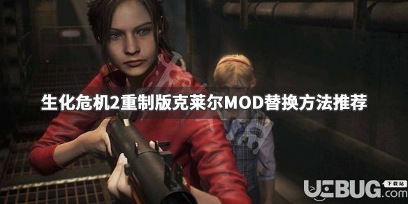 《生化危機2重制版》游戲中克萊爾MOD怎么替換