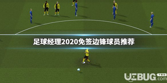 《足球經(jīng)理2020》游戲中免簽邊鋒球員都有哪些