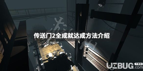 《傳送門2》游戲全成就達成方法介紹