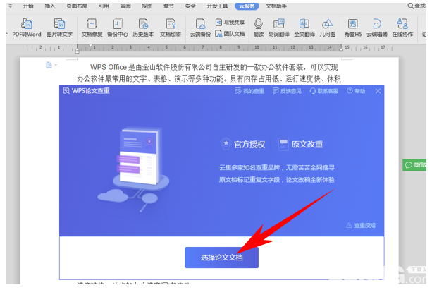 怎么使用WPS內(nèi)置的論文查重功能