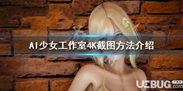 《AI少女》工作室4K高分辨率圖片怎么保存