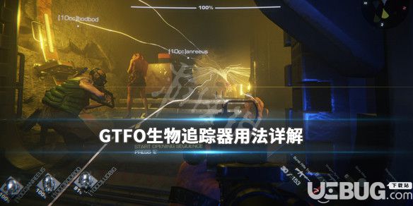 《GTFO》游戲中生物追蹤器用法介紹