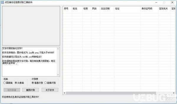 點(diǎn)五身份證信息識(shí)別工具軟件v1.0免費(fèi)版【2】