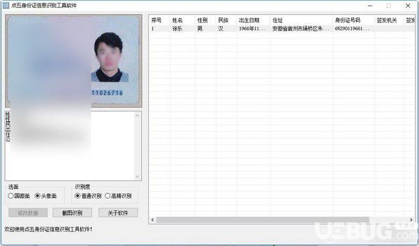 點(diǎn)五身份證信息識(shí)別工具軟件v1.0免費(fèi)版【3】