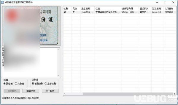點(diǎn)五身份證信息識(shí)別工具軟件v1.0免費(fèi)版【4】