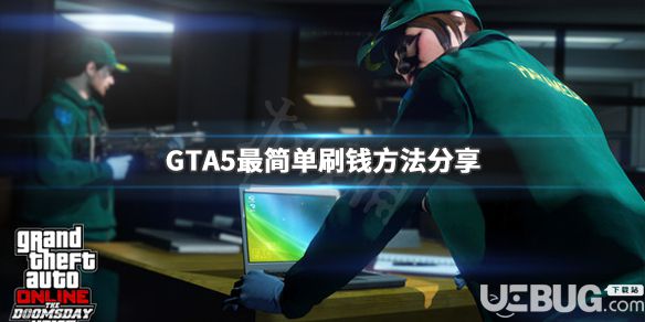 《GTA5》游戲中怎么刷錢 最簡單刷錢方法介紹