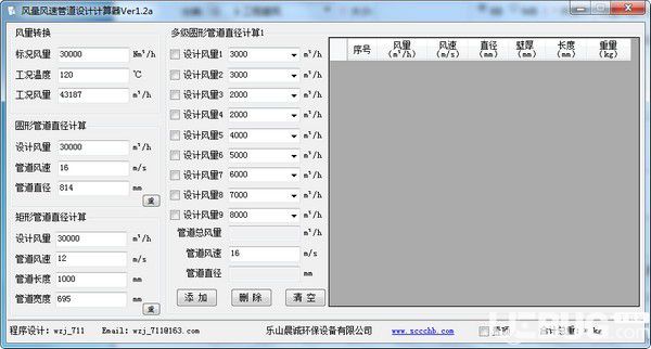 風量風速管道設計計算器