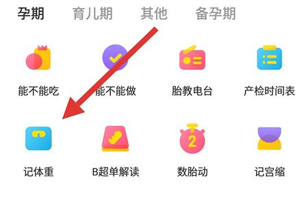 百度寶寶知道app怎么設(shè)置體重