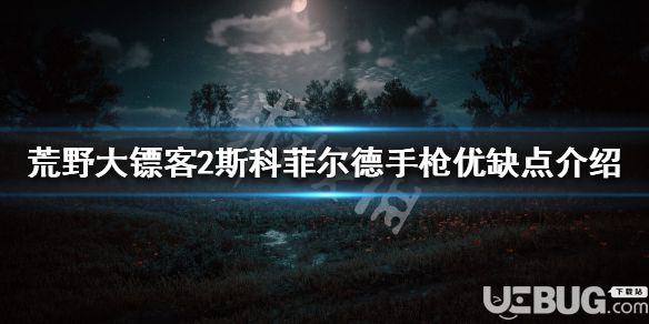 《荒野大鏢客2》游戲中斯科菲爾德左輪手槍優(yōu)缺點介紹