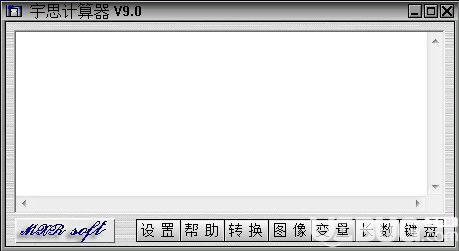 宇思計算器v9.0免費版【2】