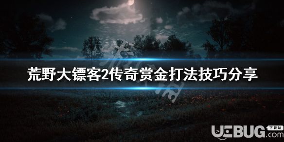 《荒野大鏢客2》游戲中傳奇賞金怎么刷取