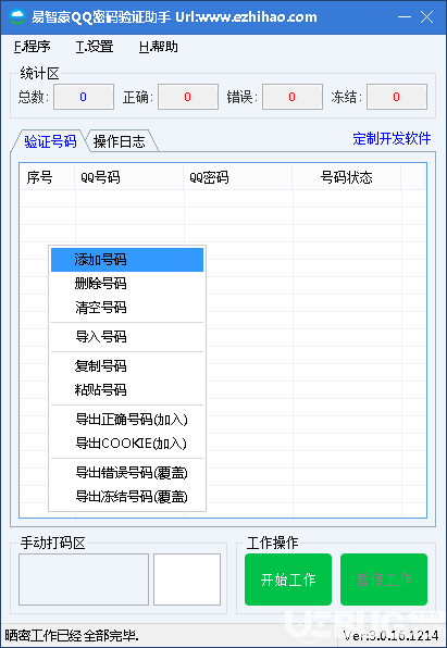 易智豪QQ密碼驗(yàn)證助手v3.0.16.1214免費(fèi)版【3】