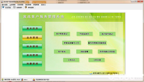 宏達(dá)家政客戶服務(wù)管理系統(tǒng)