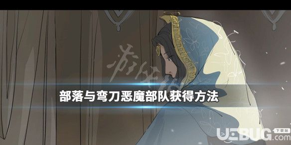 《部落與彎刀》游戲中惡魔部隊(duì)獲得方法介紹