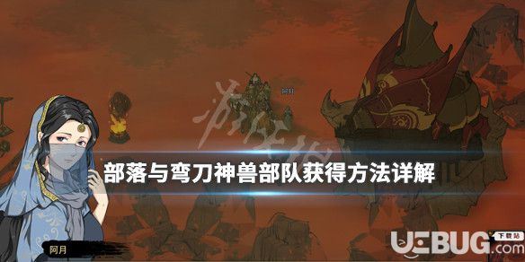 《部落與彎刀》神獸部隊(duì)位置在哪 神獸部隊(duì)獲得方法介紹