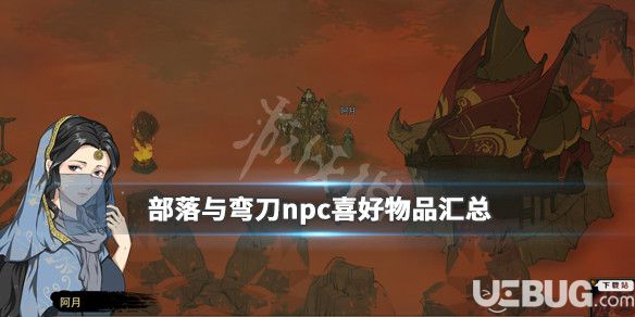 《部落與彎刀》游戲中曲玉喜歡什么 npc喜好物品匯總大全