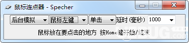Specher鼠標(biāo)連點(diǎn)器