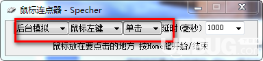 Specher鼠標(biāo)連點(diǎn)器v1.0.0.0綠色版【3】