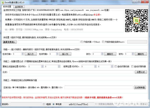 金浚Excel批量設(shè)置公式軟件