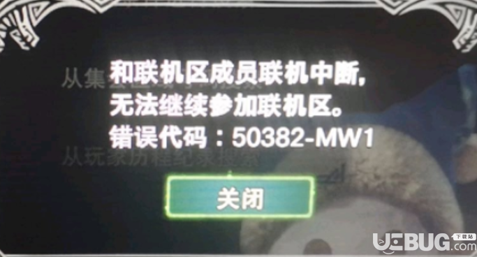 《怪物獵人世界》冰原錯誤代碼50382怎么解決 聯(lián)機(jī)中斷解決方法介紹