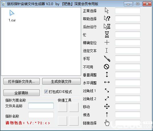 鼠標(biāo)指針安裝文件生成工具v2.0免費(fèi)版【1】