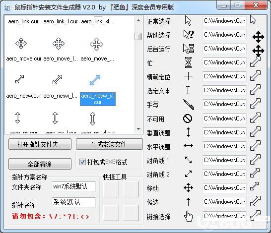 鼠標(biāo)指針安裝文件生成工具v2.0免費(fèi)版【2】