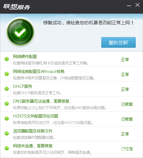 聯(lián)想網(wǎng)絡(luò)診斷專家(NetRepair)v1.0.0.16免費版【4】