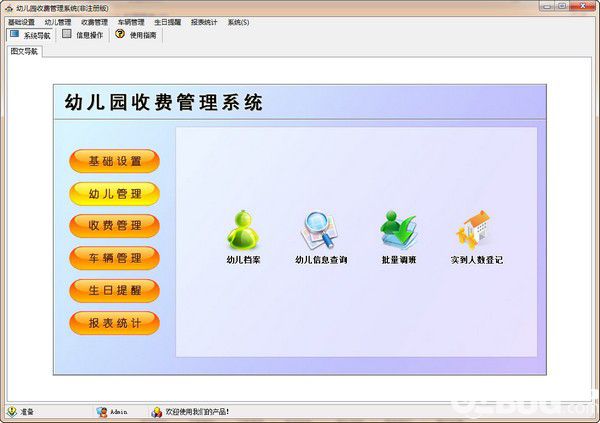 幼兒園收費(fèi)管理系統(tǒng)破解版下載