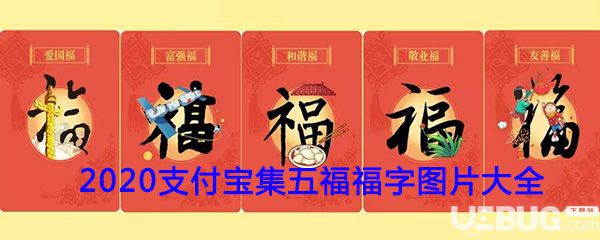 2020年支付寶集五福福字圖片匯總大全